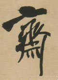 齋字的其他书法字体