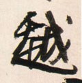 越 Calligraphy