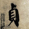 貞字的其他书法字体
