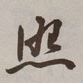 瞾字的其他书法字体