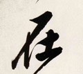 在字的其他书法字体
