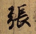 张字的其他书法字体