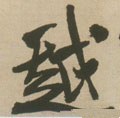 越 Calligraphy