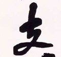 支字的其他书法字体