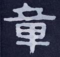 鱆字的其他书法字体