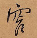 窄字的其他书法字体