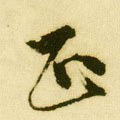 靕字的其他书法字体
