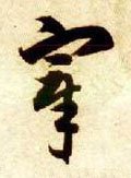 宰字的其他书法字体