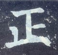 靕字的其他书法字体