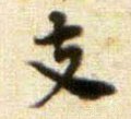 支字的其他书法字体