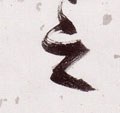 之字的其他书法字体