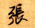 张字的其他书法字体