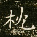 枕字的其他书法字体