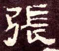 张字的其他书法字体