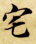 宅 Calligraphy