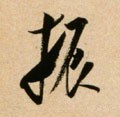 振字的其他书法字体