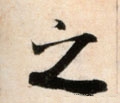 之字的其他书法字体