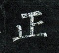 靕字的其他书法字体