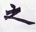 之字的其他书法字体