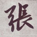 张字的其他书法字体