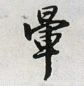 暈字的其他书法字体