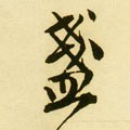 盏字的其他书法字体