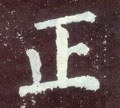 靕字的其他书法字体