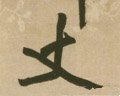 丈字的其他书法字体