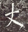 唐 李世民《晋祠铭》-碑帖: 丈