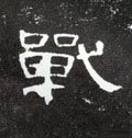 戦字的其他书法字体