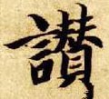 赞字的其他书法字体