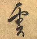 云字的其他书法字体