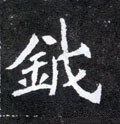 戉字的其他书法字体