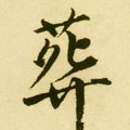 葬字的其他书法字体