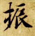 振字的其他书法字体