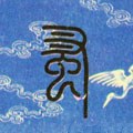蚤字的其他书法字体