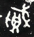 贼字的其他书法字体