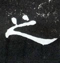 之字的其他书法字体