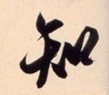 知字的其他书法字体