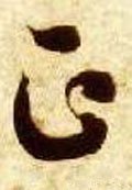 靕字的其他书法字体