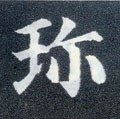 珍字的其他书法字体