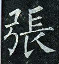 张字的其他书法字体