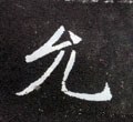 允字的其他书法字体
