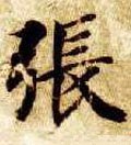 张字的其他书法字体