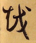 越 Calligraphy