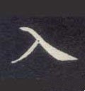 之字的其他书法字体
