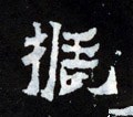 振字的其他书法字体