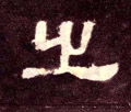 之字的其他书法字体