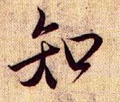 知字的其他书法字体