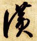赞字的其他书法字体